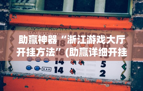 助赢神器“浙江游戏大厅开挂方法”(助赢详细开挂教程)