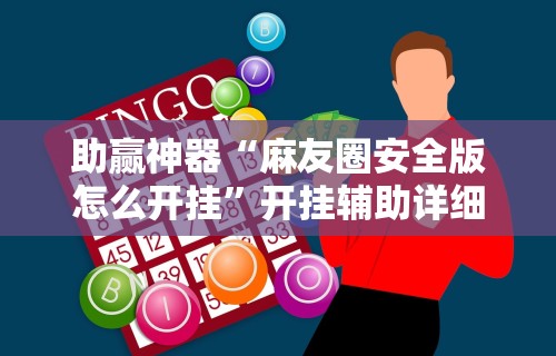 助赢神器“麻友圈安全版怎么开挂”开挂辅助详细步骤