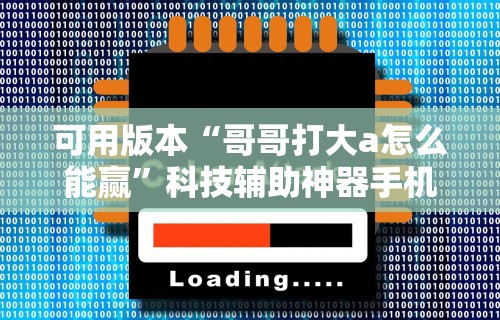 可用版本“哥哥打大a怎么能赢”科技辅助神器手机版