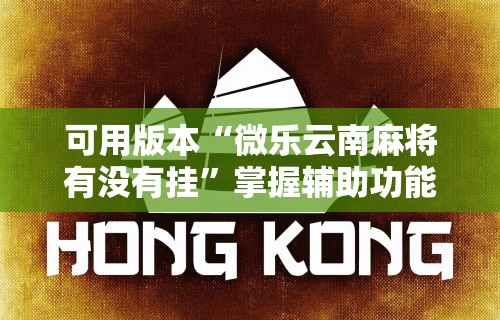 可用版本“微乐云南麻将有没有挂”掌握辅助功能必胜规则