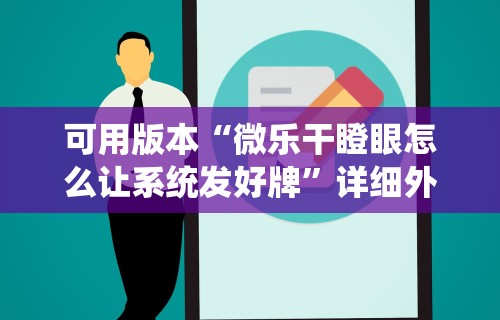 可用版本“微乐干瞪眼怎么让系统发好牌”详细外挂安装步骤