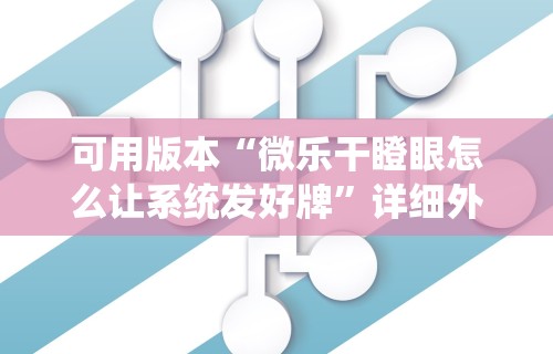可用版本“微乐干瞪眼怎么让系统发好牌	”详细外挂安装步骤
