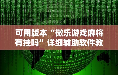 可用版本“微乐游戏麻将有挂吗”详细辅助软件教程