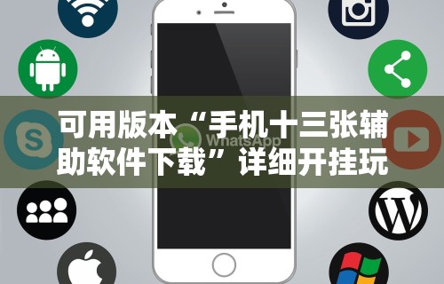 可用版本“手机十三张辅助软件下载”详细开挂玩法