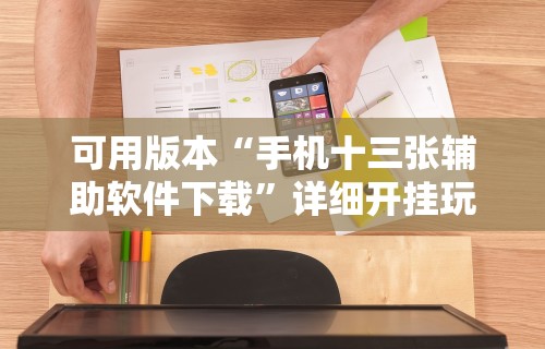 可用版本“手机十三张辅助软件下载	”详细开挂玩法