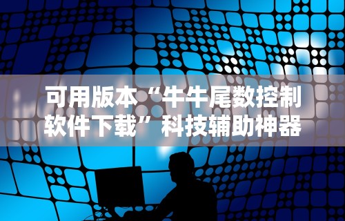 可用版本“牛牛尾数控制软件下载	”科技辅助神器手机版