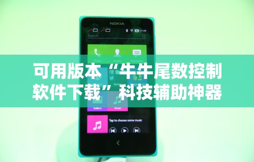 可用版本“牛牛尾数控制软件下载”科技辅助神器手机版