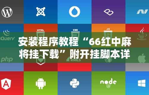 安装程序教程“66红中麻将挂下载	”附开挂脚本详细步骤
