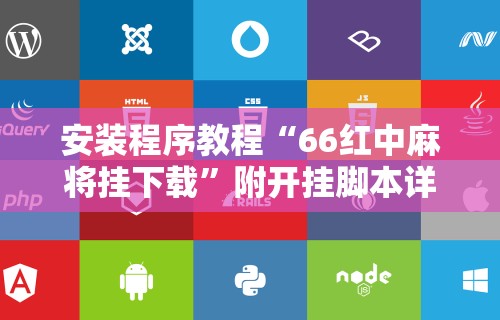 安装程序教程“66红中麻将挂下载”附开挂脚本详细步骤
