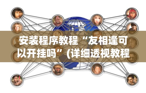 安装程序教程“友相逢可以开挂吗”(详细透视教程)-知乎