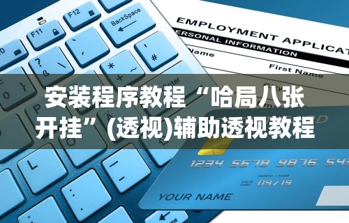 安装程序教程“哈局八张开挂”(透视)辅助透视教程