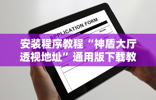 安装程序教程“神盾大厅透视地址”通用版下载教程!