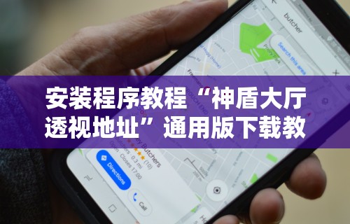 安装程序教程“神盾大厅透视地址	”通用版下载教程!
