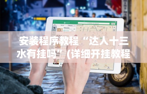 安装程序教程“达人十三水有挂吗”(详细开挂教程)