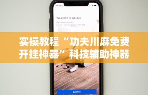 实操教程“功夫川麻免费开挂神器”科技辅助神器手机版