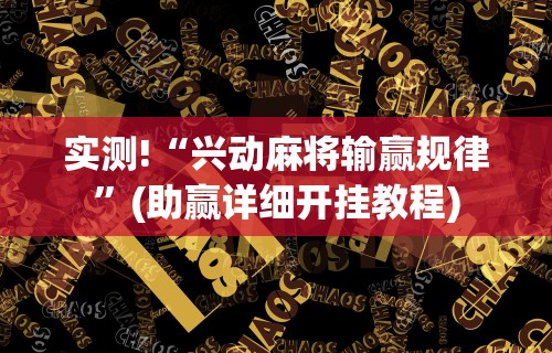 实测!“兴动麻将输赢规律”(助赢详细开挂教程)
