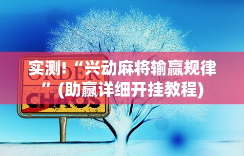 实测!“兴动麻将输赢规律”(助赢详细开挂教程)
