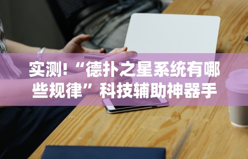 实测!“德扑之星系统有哪些规律”科技辅助神器手机版教程