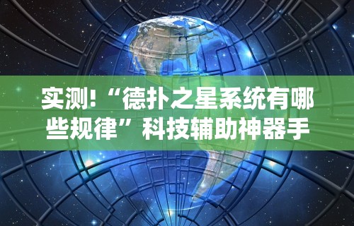 实测!“德扑之星系统有哪些规律	”科技辅助神器手机版教程
