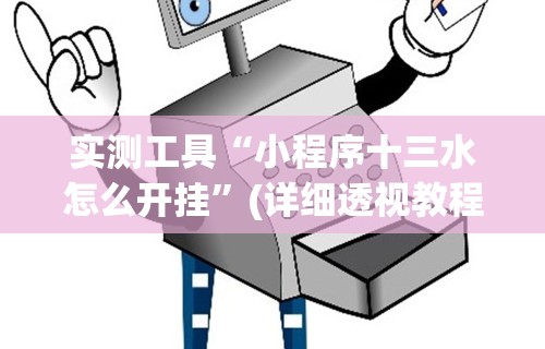 实测工具“小程序十三水怎么开挂	”(详细透视教程)-知乎