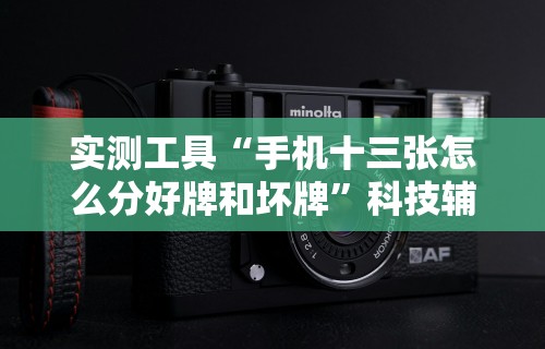 实测工具“手机十三张怎么分好牌和坏牌”科技辅助神器手机版
