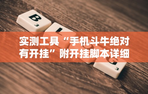 实测工具“手机斗牛绝对有开挂”附开挂脚本详细教程