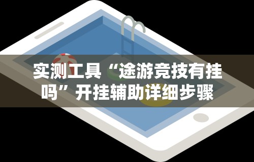 实测工具“途游竞技有挂吗”开挂辅助详细步骤
