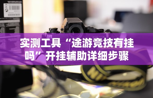 实测工具“途游竞技有挂吗”开挂辅助详细步骤
