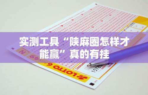 实测工具“陕麻圈怎样才能赢”真的有挂