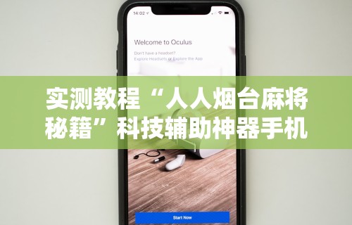 实测教程“人人烟台麻将秘籍”科技辅助神器手机版教程