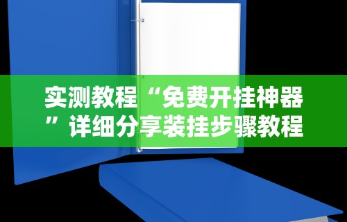 实测教程“免费开挂神器”详细分享装挂步骤教程
