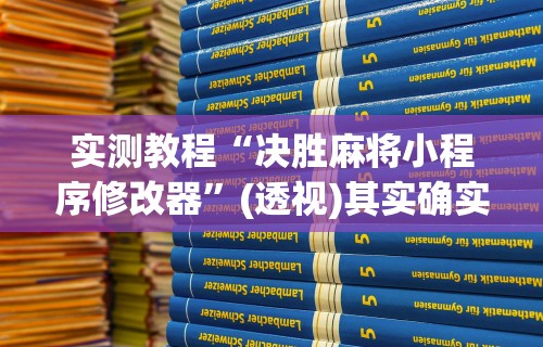 实测教程“决胜麻将小程序修改器”(透视)其实确实有挂