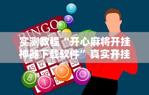 实测教程“开心麻将开挂神器下载软件”真实开挂技巧分享
