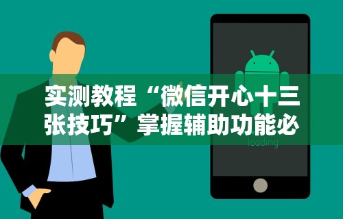 实测教程“微信开心十三张技巧”掌握辅助功能必胜规则