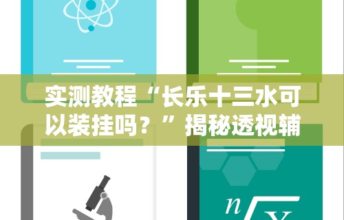 实测教程“长乐十三水可以装挂吗？”揭秘透视辅助万能挂用法