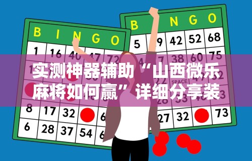 实测神器辅助“山西微乐麻将如何赢	”详细分享装挂步骤