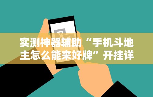 实测神器辅助“手机斗地主怎么能来好牌”开挂详细教程
