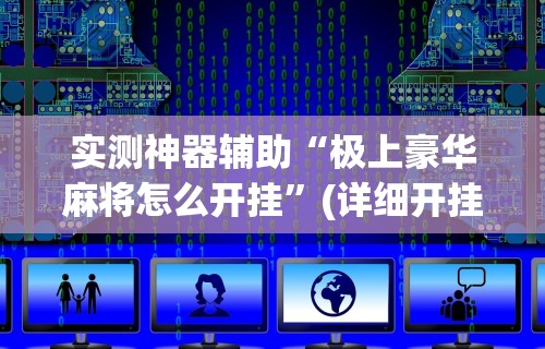 实测神器辅助“极上豪华麻将怎么开挂	”(详细开挂教程)