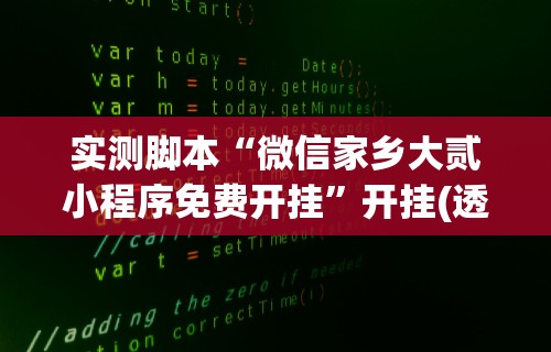 实测脚本“微信家乡大贰小程序免费开挂	”开挂(透视)辅助教程