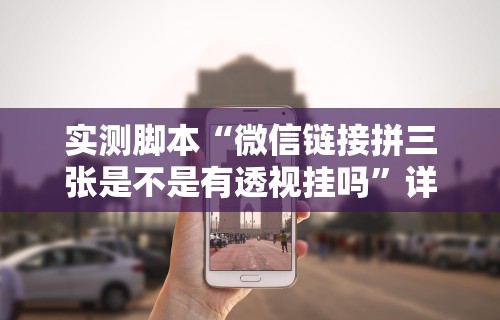 实测脚本“微信链接拼三张是不是有透视挂吗	”详细外挂安装步骤