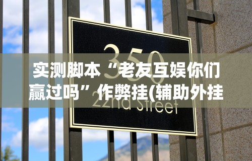 实测脚本“老友互娱你们赢过吗”作弊挂(辅助外挂+