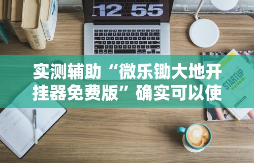 实测辅助“微乐锄大地开挂器免费版”确实可以使用辅助