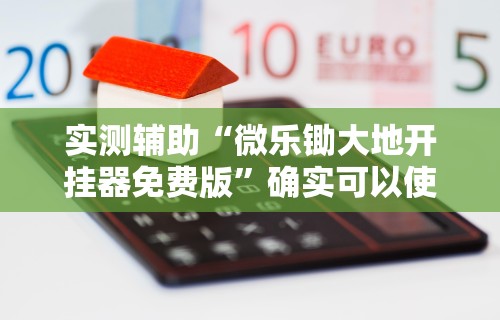 实测辅助“微乐锄大地开挂器免费版”确实可以使用辅助