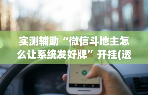 实测辅助“微信斗地主怎么让系统发好牌”开挂(透视)辅助教程