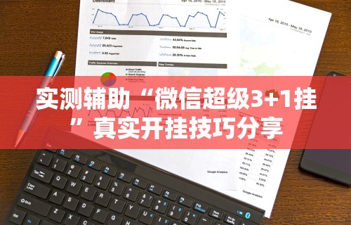 实测辅助“微信超级3+1挂”真实开挂技巧分享