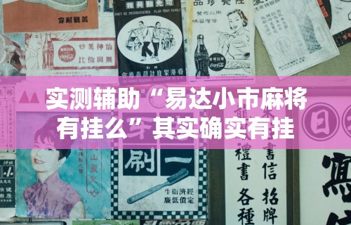 实测辅助“易达小市麻将有挂么”其实确实有挂