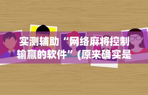实测辅助“网络麻将控制输赢的软件”(原来确实是有挂)