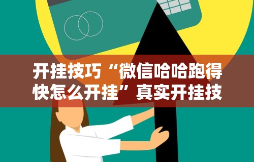 开挂技巧“微信哈哈跑得快怎么开挂	”真实开挂技巧分享