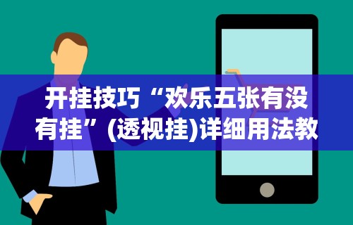 开挂技巧“欢乐五张有没有挂	”(透视挂)详细用法教程