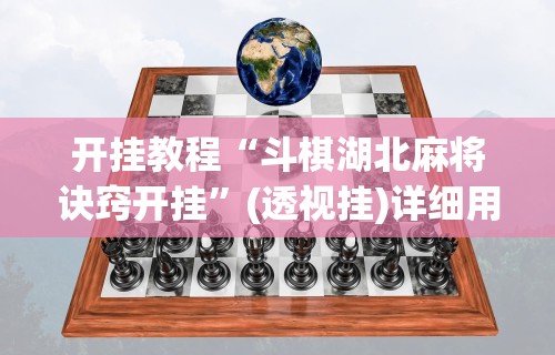 开挂教程“斗棋湖北麻将诀窍开挂”(透视挂)详细用法教程